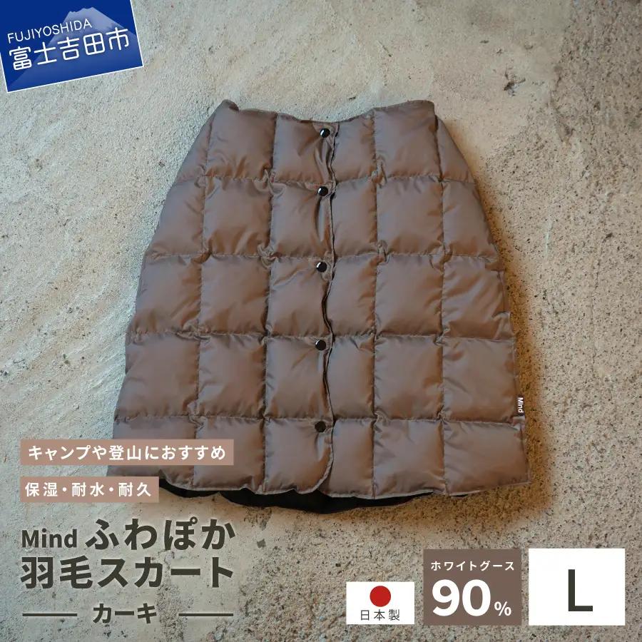 ダウン 高品質 羽毛 スカート 国産 アウトドア キャンプ 登山 Mind Lサイズ カーキ 羽毛スカート