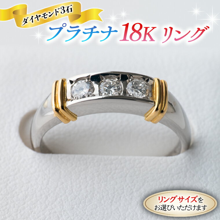 【ふるさと納税】 プラチナ K18 ゴールド リング ダイヤモンド入り 3石 指輪 リング ダイヤモンド ジュエリー 高級 母の日