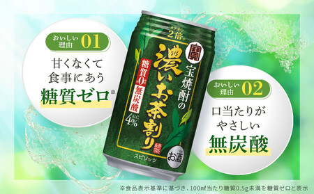 【宝酒造】宝焼酎の濃いお茶割り～カテキン２倍～（335ml×24本）［タカラ 京都 お酒 チューハイ 缶チューハイ 酎ハイ サワー お茶 人気 おすすめ 定番 おいしい ギフト プレゼント 贈答 ご自