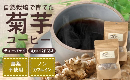 
            菊芋コーヒーふ～【２袋】｜ コーヒー 菊芋 ノンカフェイン 野菜茶 きくいも お茶 焙煎 ギフト グルメ お取り寄せ 南大隅町（AZ7405）
          
