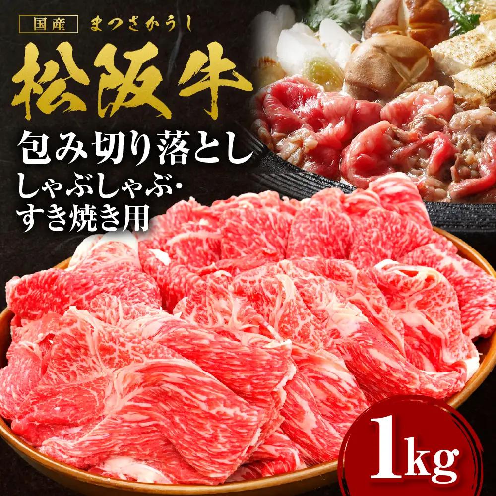 松阪牛 包み切り落としすき焼きしゃぶしゃぶ用 1kg すき焼き しゃぶしゃぶ 肉 牛肉