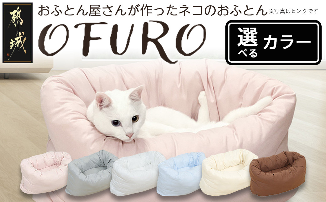 
            おふとん屋さんが作った☆ねこのおふとん「OFURO」≪お色をお選びいただけます≫_AO-J202_(都城市) 猫 犬 ペット ベット用 ふとん かわいい 愛犬
          