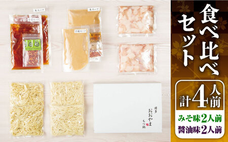 【年間100万食販売！】博多もつ鍋おおやま　もつ鍋みそ味・しょうゆ味食べ比べセット各2人前（合計4人前）＜株式会社ラブ＞那珂川市[GDQ007]