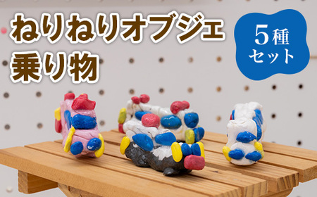 688 ねりねりオブジェ 5種セット 乗り物 障害がある方の手作りオブジェ【社会福祉法人 茨城補成会】