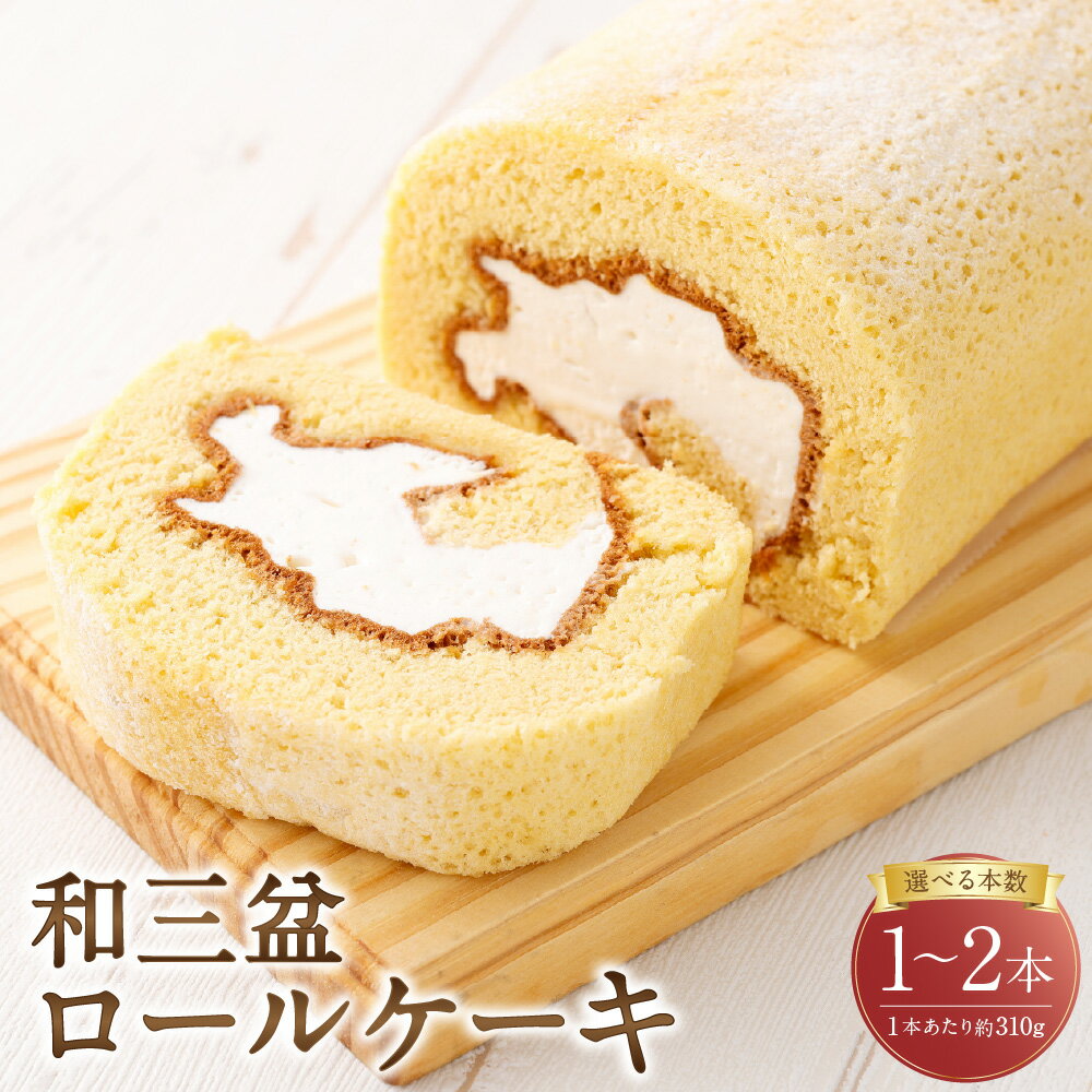 【ふるさと納税】＜選べる内容量＞ ロールケーキ 和三盆 約310g×1本 / 計約620g（約310g×2本） ホイップクリーム スイーツ デザート お菓子 洋菓子 おやつ 冷凍 山形県 白鷹町 送料無料