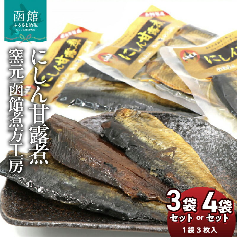 【ふるさと納税】にしん 甘露煮 内容量 選べる 3枚入 3袋 4袋 北海道産 にしん甘露煮 セット 骨までやわらかい そのまままるごと おかず おつまみ 楽天ショップオブザイヤー 海産物 ジャンル賞 お土産 お取り寄せ 北海道 函館 送料無料