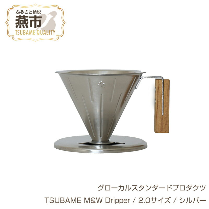 【ふるさと納税】 グローカルスタンダードプロダクツ TSUBAME M&W Dripper / 2.0サイズ / シルバー 【 GLOCAL STANDARD PRODUCTS ドリッパー ハンドドリッパー コーヒー 日本製 新潟県 燕市 燕三条 】