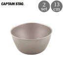 【ふるさと納税】チタン製ボウル400 2個 スタッグ CAPTAIN STAG アウトドア用品 キャンプ用品 キッチン用品 防災 防災グッズ 防災用品 【018S055】