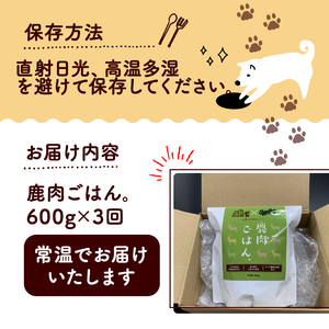 鹿肉ごはん。600g 3ヶ月定期便 （定期便 3回 3カ月 3か月 ペットフード ドッグフード ペット用品 ドライフード ドライ おやつ ごはん 純国産 国産 ジビエ 鹿肉 無添加 減塩 乳酸菌 獣医