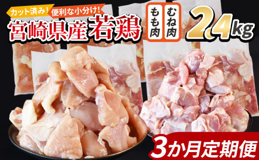 ＜宮崎県産若鶏切身 2.4kg（むね肉 300g×4袋 もも肉  300g×4袋）3か月定期便＞ 入金確認後、翌々月までに第一回目発送【 セット 詰め合わせ からあげ 唐揚げ カレー シチュー BBQ 煮物 チキン南蛮 小分け おかず おつまみ お弁当 惣菜 時短 炒め物 簡単料理 】
