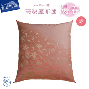 高級座布団　陽春　赤色