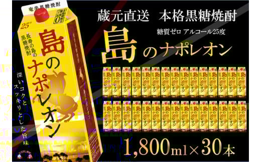 94【蔵元直送便】本格黒糖焼酎 島のナポレオン1800mlパック×30本 ( 蔵元直送 酒 プリン体ゼロ 糖質ゼロ 奄美 徳之島 鹿児島 晩酌 和食 洋食 島のナポレオン 奄美大島にしかわ酒造 )