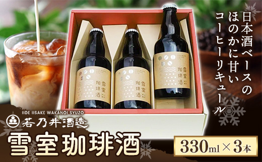 雪室珈琲酒セット 