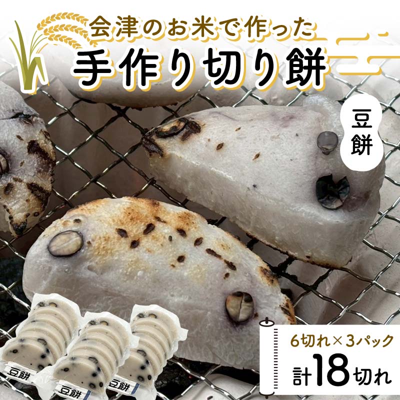 【ふるさと納税】 会津のお米で作った手作り切り餅3パック（豆餅） 米 豆餅 西会津 F4D-1672