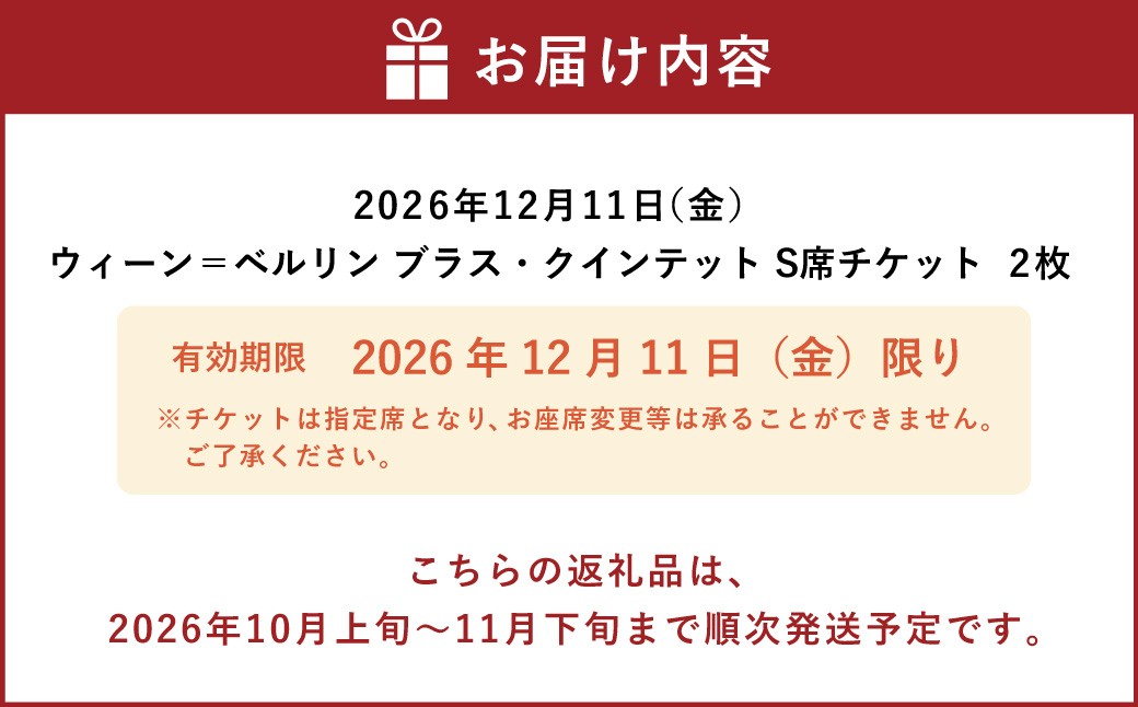 ウィーン＝ベルリン ブラス・クインテットS席ペアチケット1組