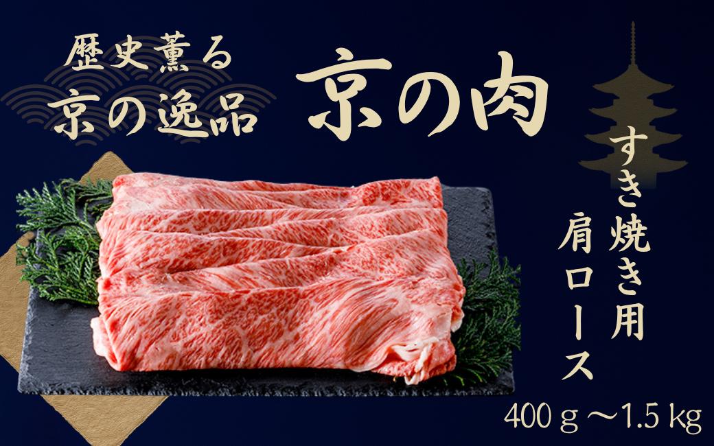 
            黒毛和牛 京の肉 肩ロース スライス 選べる 400g 500g 600g 800g 1kg 1.5kg （京都府産 黒毛和牛 霜降り 牛 和牛 国産 国産牛 ブランド牛 牛肉 肉 高級 すき焼き すきやき すき焼き用牛肉 すき焼き用肉 すき焼き肉 すき焼き鍋 しゃぶしゃぶ用 ギフト 贈答 父の日 お中元 冷凍 京都）
          