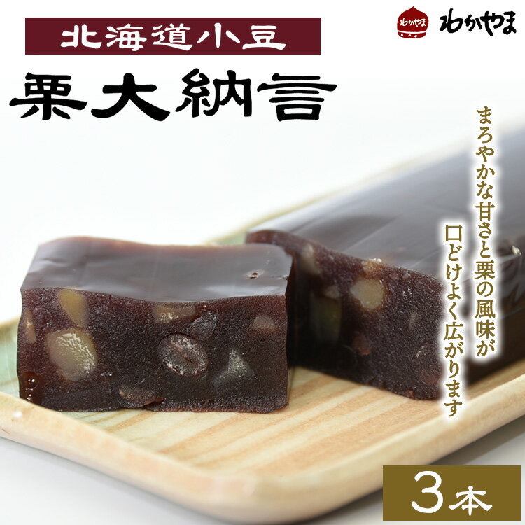 【ふるさと納税】北海道小豆 栗大納言 350g×3 北海道大納言小豆と割れ栗を混ぜ込んだ 貫禄ある羊羹です。 ※離島への配送不可