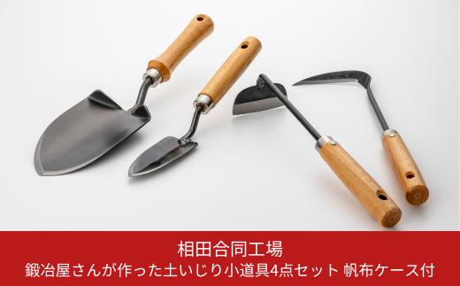 
鍛冶屋さんがつくった土いじり小道具4点セット 帆布バック付 燕三条製 園芸用品 スコップ 鎌 コテ [相田合同工場] 【041S012】
