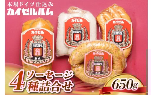 【カイゼルハム】ソーセージ詰合せ