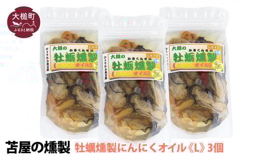 大槌の牡蛎燻製《にんにくオイル》L 180g×3個セット