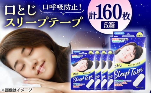 口とじスリープテープ 32枚×5箱(計160枚)/ 阿蘇製薬 デルガード 口とじ スリープテープ 32枚入 いびき防止 熊本県 菊陽町 10000 1000円 10,000円 一万円 1万円【亀井通産株式会社(阿蘇製薬株式会社)】 [BHAY030]