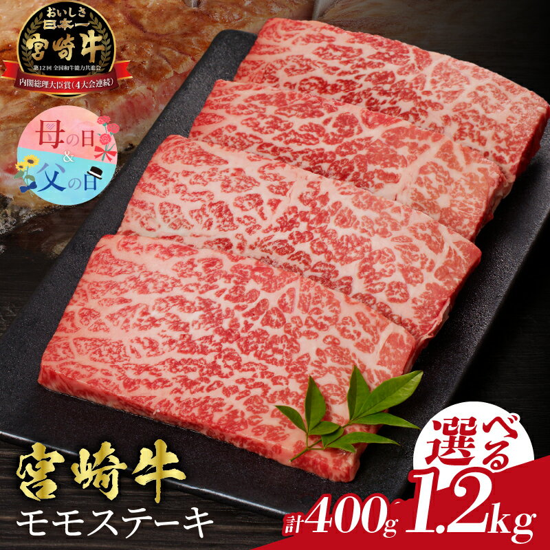 【ふるさと納税】【内容量が選べる】 宮崎牛 モモ ステーキ 400g 800g 1.2kg 牛 牛肉 赤身 モモ肉 贅沢 食品 おすすめ 鉄板焼き 焼肉 小分け A4ランク A5ランク 低カロリー ヘルシー ギフト 贈り物 贈答 冷凍 国産 黒毛和牛 4等級以上 宮崎県 都農町 送料無料 母の日 父の日