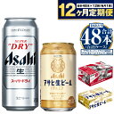 【ふるさと納税】【定期便 1年】アサヒ スーパードライ 500ml 24本入 + アサヒ 生ビール マルエフ 350ml 24本入 各1ケース×12ヶ月定期便【ビール 飲み比べ セット お酒 Asahi アルコール 缶ビール 辛口 ギフト 内祝い お歳暮 12回 茨城県守谷市】