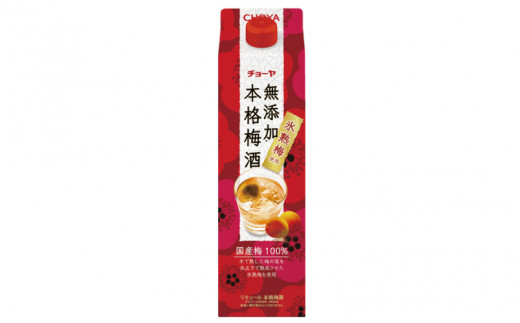 チョーヤ 無添加 本格梅酒　1.8Lパック×6本（1ケース）/梅酒 梅 ウメ お酒 リキュール 酒 紀州 和歌山 CHOYA 国産 無添加【kis111A】