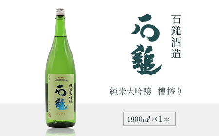 石鎚酒造「石鎚」槽搾り 純米大吟醸 1800ml×1本　日本酒