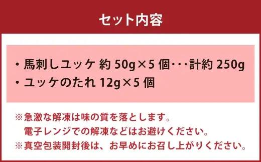 国産 ユッケ 馬刺し 約250g ユッケのたれ付き 馬刺 馬肉 馬 ニク 肉 お肉 にく 晩酌 オツマミ つまみ 冷凍