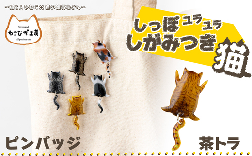 しっぽユラユラしがみつき猫 茶トラ猫ピンバッジ 55P136017 / 東北 秋田 大館 猫 ネコ ねこ 猫グッズ ネコグッズ ねこグッズ アクセサリー 雑貨 プレゼント ピンバッジ 茶トラ猫