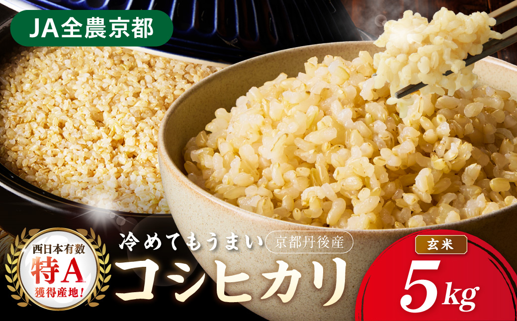 直売所直送「令和7年産　京丹後市産　コシヒカリ」　玄米5kg ふるさと納税 米 玄米 特A 検査1等米 国産 こめ ごはん 京都産 コシヒカリ 農家応援 生産者応援 送料無料　JA00094