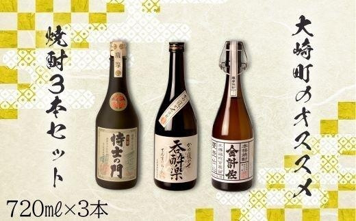 
大崎町のオススメ焼酎 720ml ３本セット
