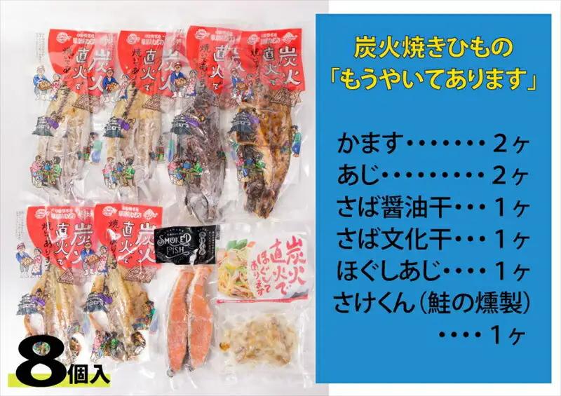 【寄附額見直しました！】干物 なんと！焼いてありますセット【干物 ひもの 炭火焼き】