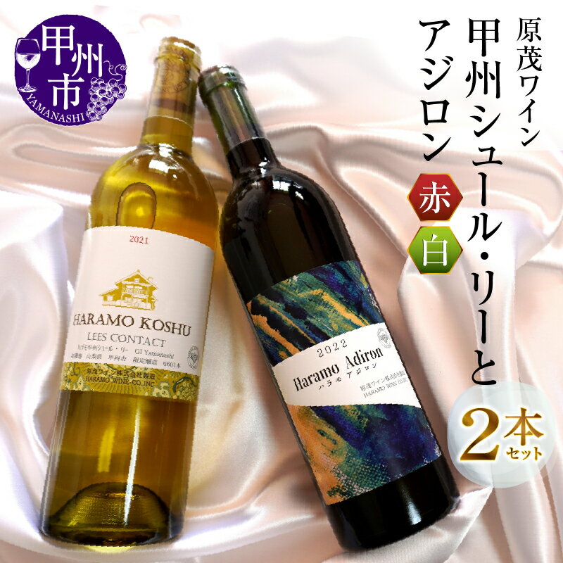 【ふるさと納税】 ワイン 赤ワイン 白ワイン 2本 セット 原茂ワイン 甲州 シュール・リー アジロン 750ml×2本 日本ワイン 甲州ワイン ハラモ 勝沼 ライトボディ 辛口 母の日 父の日 記念日 ギフト 山梨県 甲州市 （MG） 【B15-730】