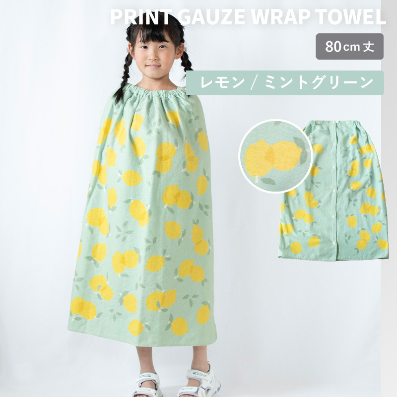 【スピード発送】プリントガーゼ　キッズラップタオル　レモン（ミントグリーン）【タオル たおる 日用品 吸水 普段使い シンプル 日用品 家族 ファミリー】 G3920