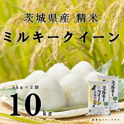 ふるさと納税 五霞町 【令和7年産】ミルキークイーン 精米 10kg(5kg×2袋)茨城のおいしいお米