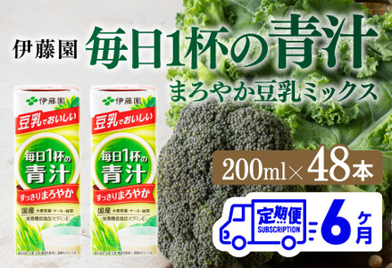 伊藤園 毎日１杯の青汁 まろやか豆乳ミックス（紙パック）200ml×48本【6ヶ月定期便】 【 全6回 伊藤園 飲料類 青汁飲料 低カロリー ジュース 飲みもの】