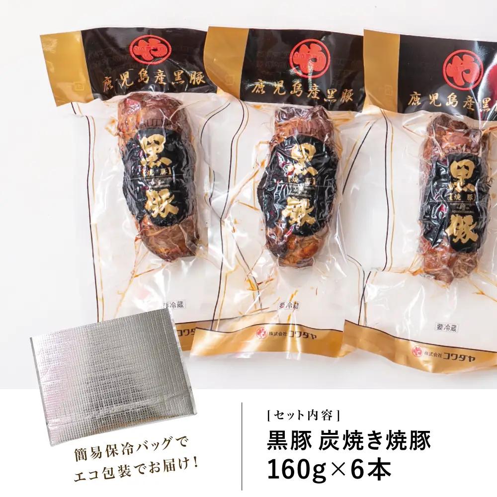 【鹿児島県産】黒豚の炭焼き焼豚6本セット 160g×6 鹿児島産黒豚 豚肉 冷蔵 肉加工品 ごはん グルメ 惣菜 おかず おつまみ 特製タレ 炭火焼き 焼豚 焼き豚 チャーシュー 煮豚 チャーハン 丼
