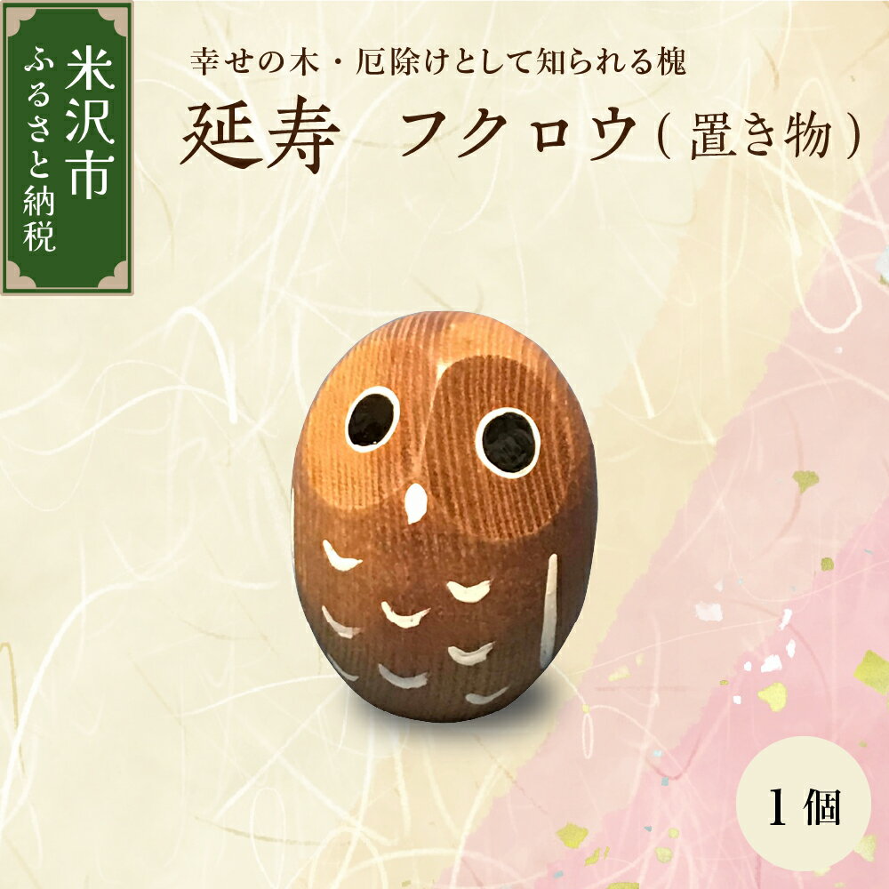 【ふるさと納税】延寿 フクロウ 槐 えんじゅ 厄除け 縁起物 置物 木工 工芸品 工芸 贈り物 贈答 ギフト プレゼント お祝い 送料無料 山形県 米沢市