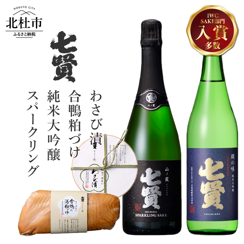純米大吟醸絹の味＆七賢スパークリング山ノ霞＆合鴨粕漬け＆わさび漬け 家飲みAセット