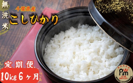 【6ヶ月定期便】 無洗米コシヒカリ 10kg 6ヶ月【千葉県産】【お米マイスター厳選】 根本商店