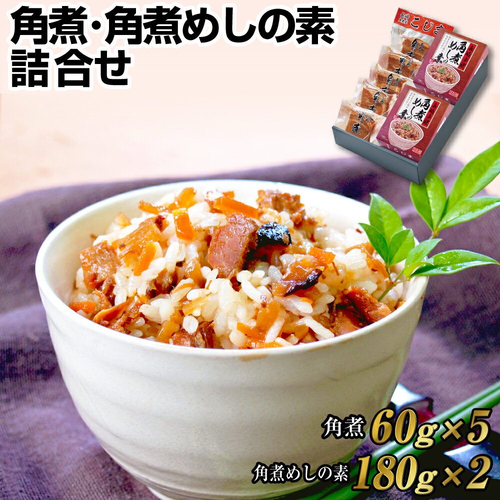 【ふるさと納税】【7営業日以内発送】角煮・角煮めしの素詰合せ 角煮めし 角煮 豚肉 豚 豚バラ 角煮ごはん 小分け 個包装