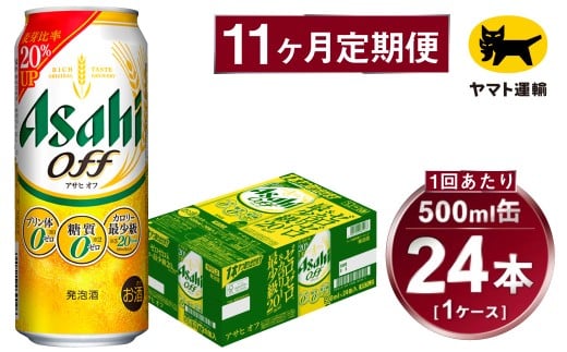 【11ヶ月定期便】アサヒ アサヒオフ（合計264本）500ml×毎月1ケース（24本）=計11回お届け | アサヒビール 酒 お酒 アサヒオフ 発泡酒 缶ビール 缶 ギフト 内祝い 茨城県 守谷市 みらい mirai