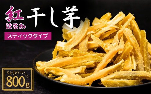 【簡易包装】紅はるかの干し芋 スティックタイプ 800g | プレゼント 国産 無添加 茨城県産 さつまいも サツマイモ お芋 おいも おやつ おかず スティック お菓子 和菓子 スイーツ 無添加 ほし芋 自然食品 訳あり シロタ 大容量 ポテト 茨城県 龍ケ崎市