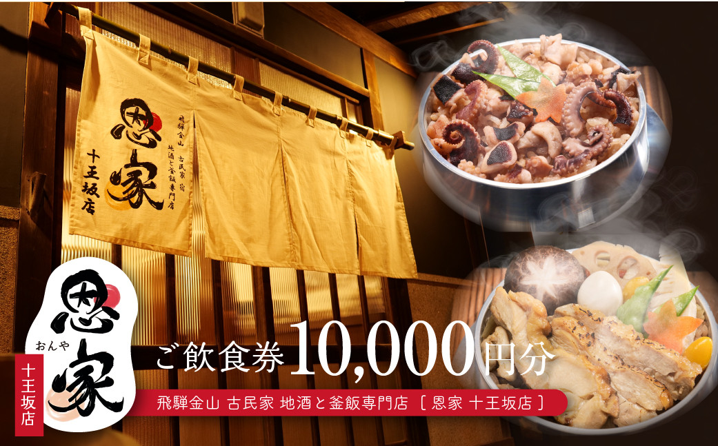 
                  【飛騨金山 古民家 地酒と釜飯専門店 恩家 十王坂店】ご飲食券（10,000円分）～旨い米 旨い酒～ 食事 飲食 旅行 下呂市 おんや  食事券 下呂 岐阜県 釜飯
                