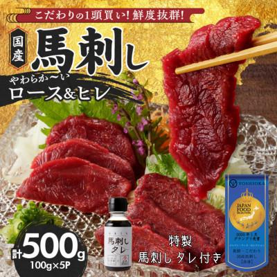 ふるさと納税 久留米市 やわらか 国産馬刺し (ロース・ヒレ)【100g×5パック】馬刺しタレ【あまくち】付き (福岡県産)