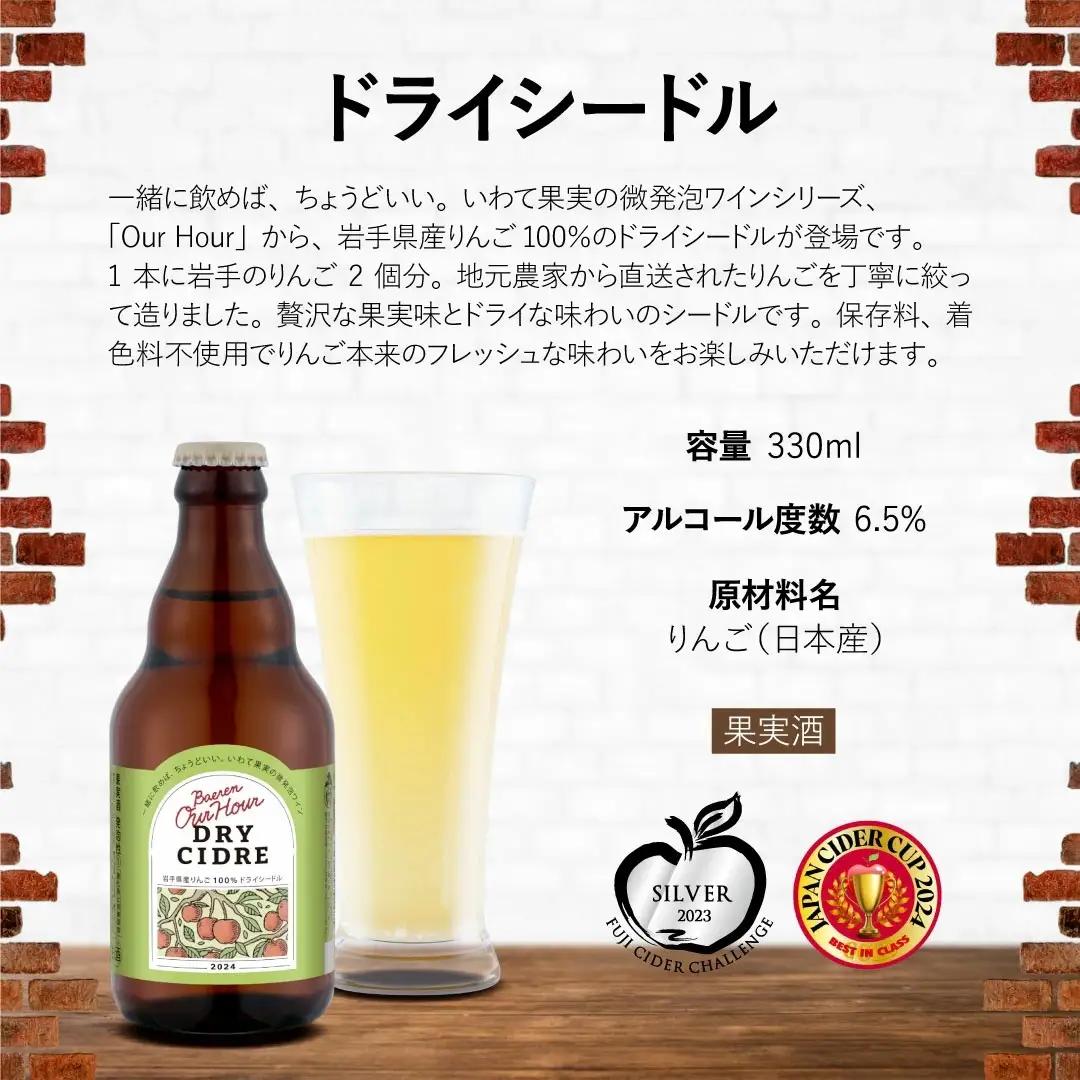 2026年11月下旬より発送！Our Hour ドライシードル（330ml ×6本）｜スパークリングワイン「ベアレン醸造所」