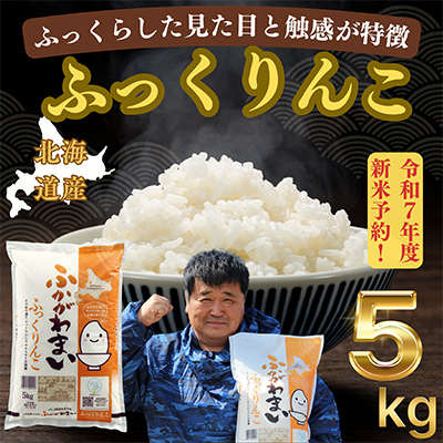 【令和7年産先行受付】北海道深川産ふっくりんこ5kg(普通精米)【1296654】