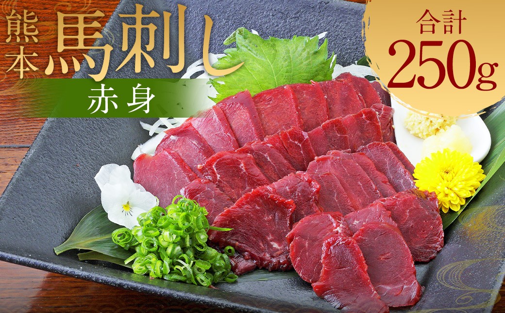 
            熊本 馬刺し 赤身 250g （50g×5）タレ付き 生姜付き 馬肉 馬 肉刺し お肉 肉 生肉 生食 食品 熊本県 水上村 九州
          